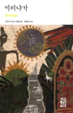 키리냐가(열린책들 세계문학 101)